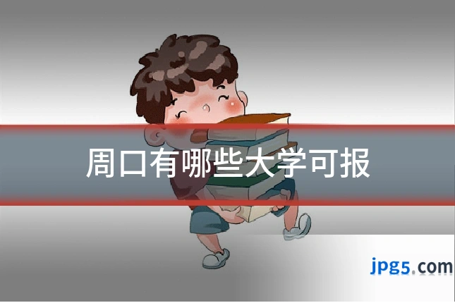 周口有哪些大学可报