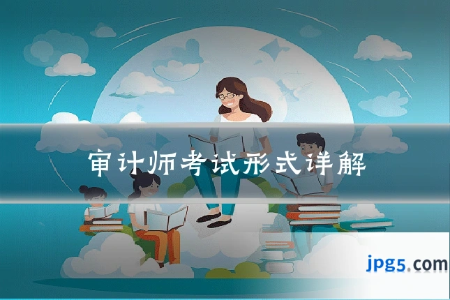 审计师考试形式详解
