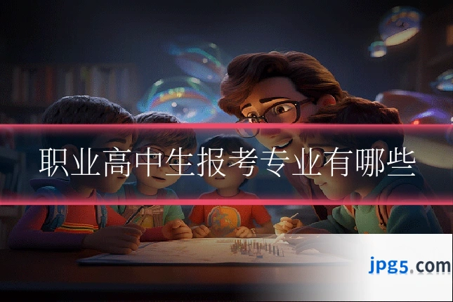 职业高中生报考专业有哪些