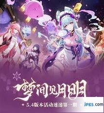 原神5.4版本上半部分活动全解析
