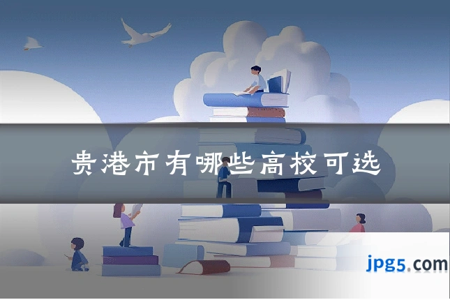 贵港市有哪些高校可选