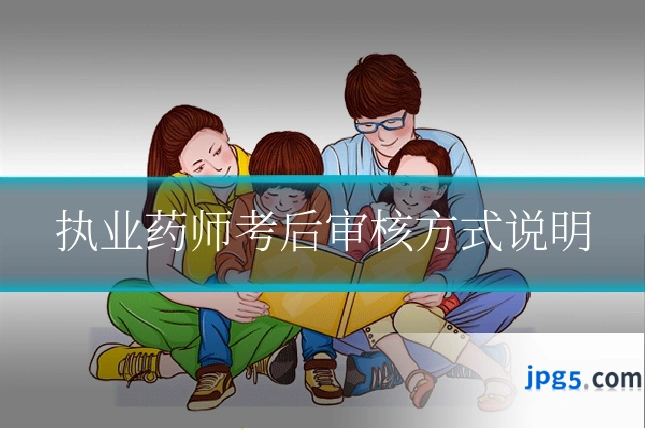 执业药师考后审核方式说明