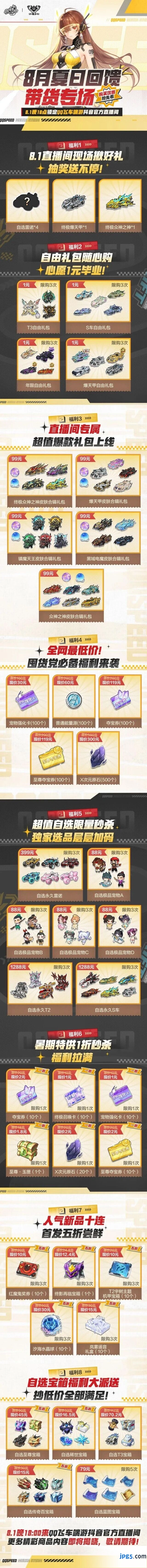 QQ飞车8月1日夏日回馈带货专场活动攻略