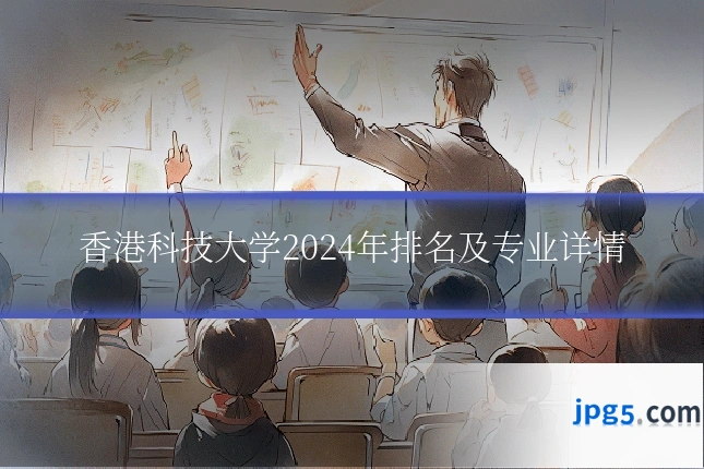 香港科技大学2024年排名及专业详情