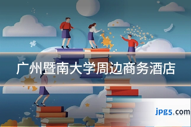广州暨南大学周边商务酒店