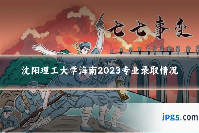 沈阳理工大学海南2023专业录取情况