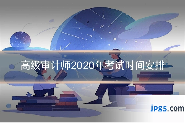 高级审计师2020年考试时间安排