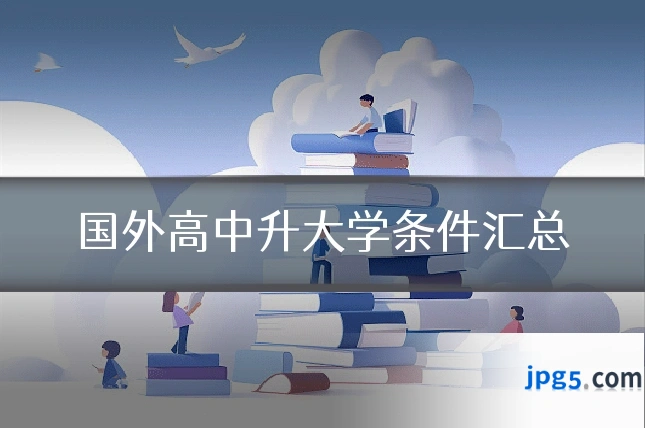 国外高中升大学条件汇总