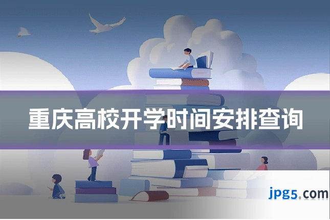 重庆高校开学时间安排查询