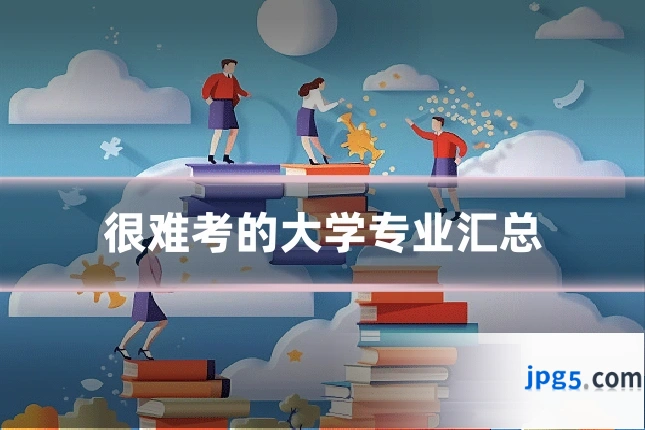 很难考的大学专业汇总