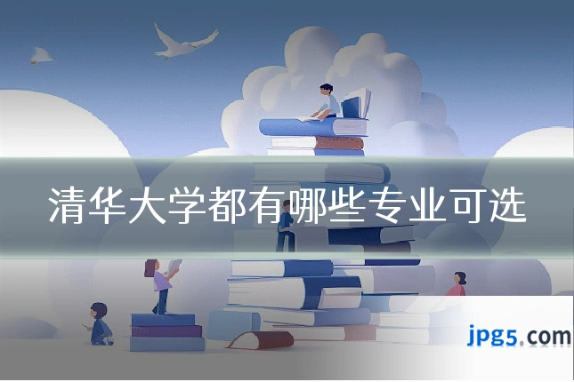 清华大学都有哪些专业可选