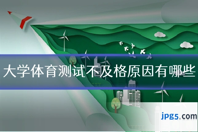 大学体育测试不及格原因有哪些