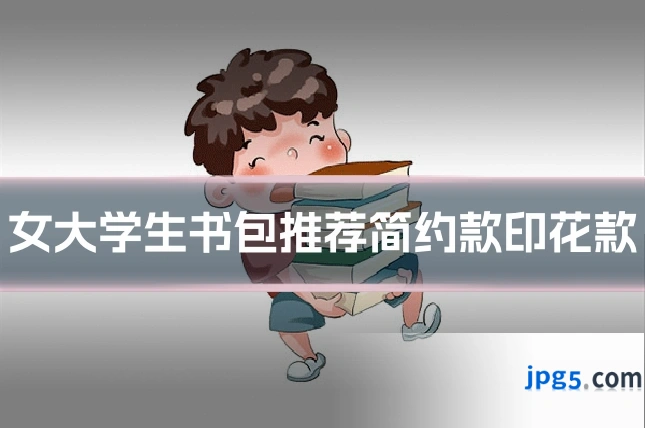 女大学生书包推荐简约款印花款