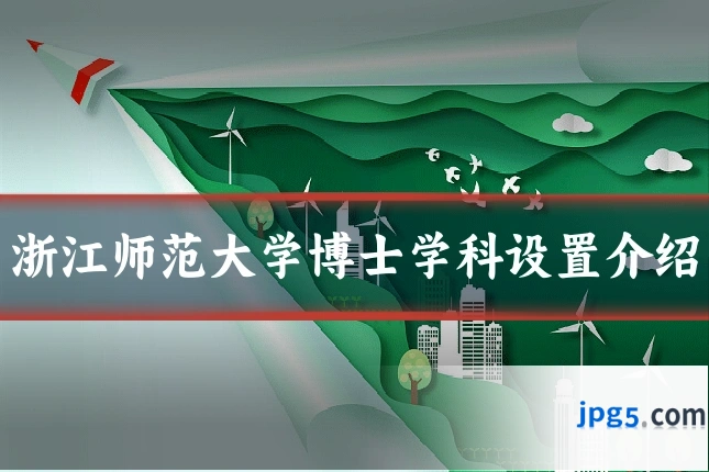 浙江师范大学博士学科设置介绍