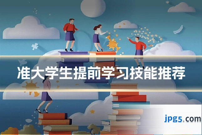 准大学生提前学习技能推荐
