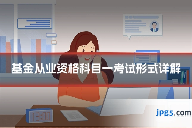 基金从业资格科目一考试形式详解