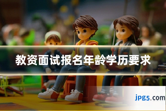 教资面试报名年龄学历要求
