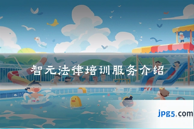 智元法律培训服务介绍