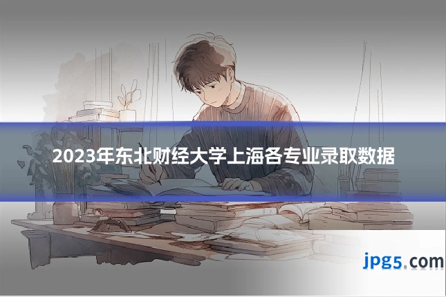2023年东北财经大学上海各专业录取数据