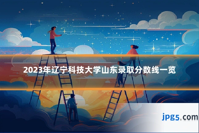 2023年辽宁科技大学山东录取分数线一览