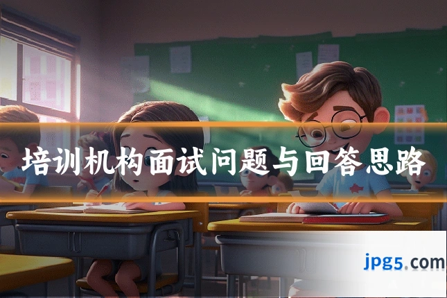 培训机构面试问题与回答思路