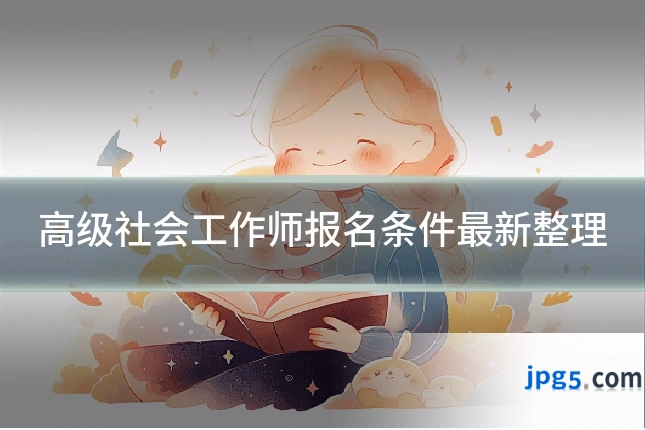高级社会工作师报名条件最新整理