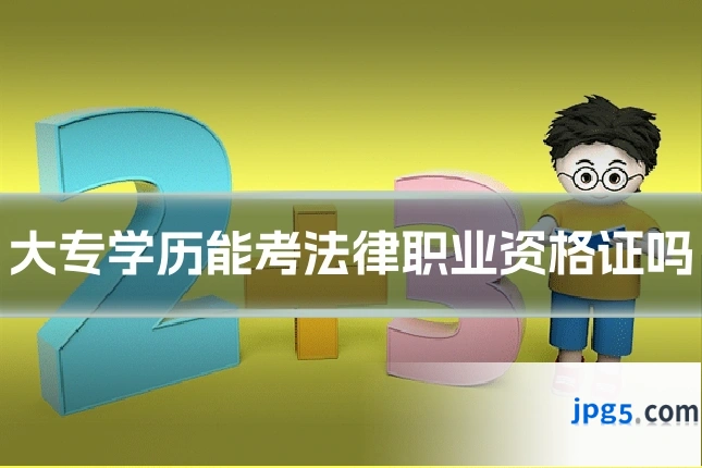 大专学历能考法律职业资格证吗