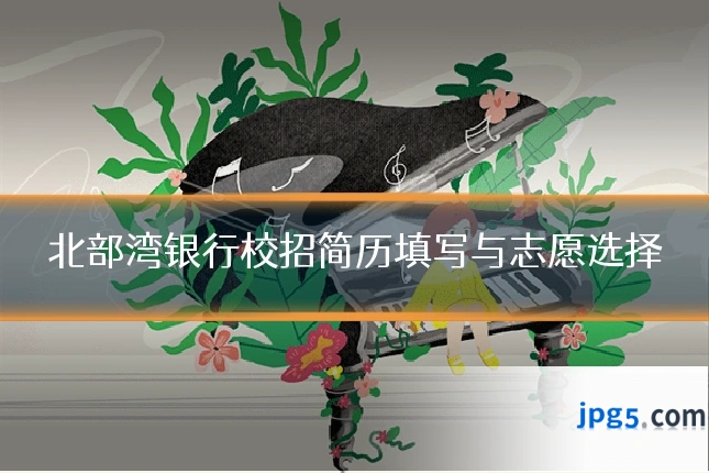 北部湾银行校招简历填写与志愿选择