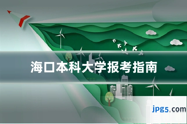 海口本科大学报考指南