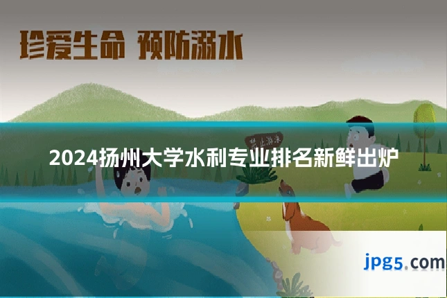 2024扬州大学水利专业排名新鲜出炉