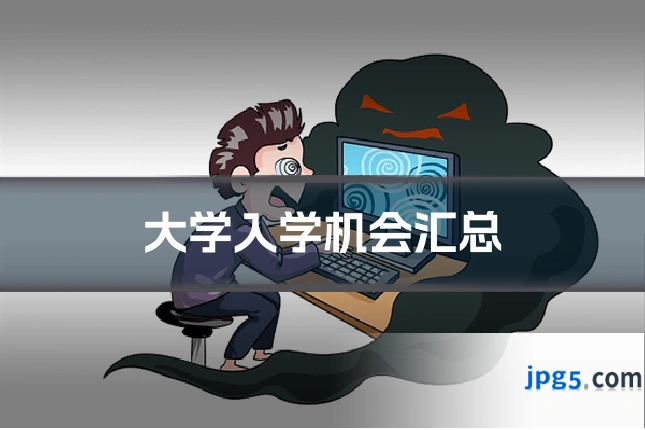 大学入学机会汇总