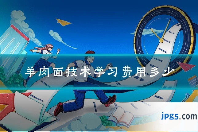 羊肉面技术学习费用多少