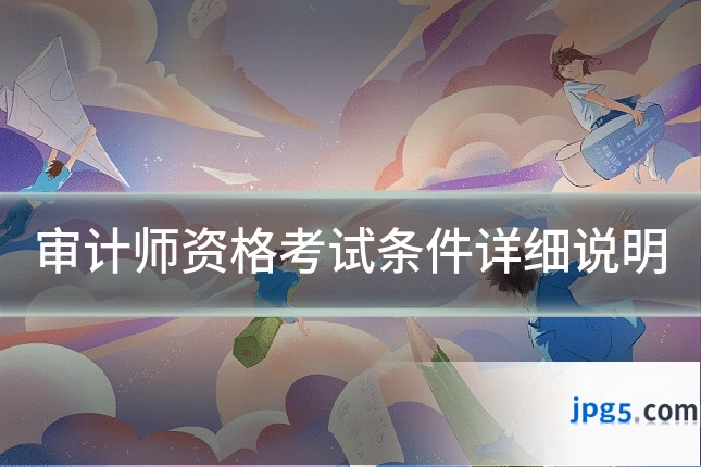 审计师资格考试条件详细说明