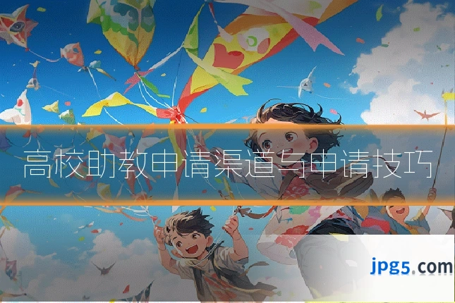 高校助教申请渠道与申请技巧