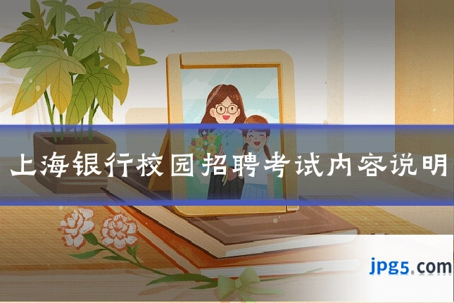 上海银行校园招聘考试内容说明