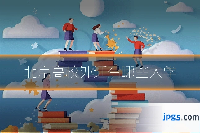 北京高校外迁有哪些大学