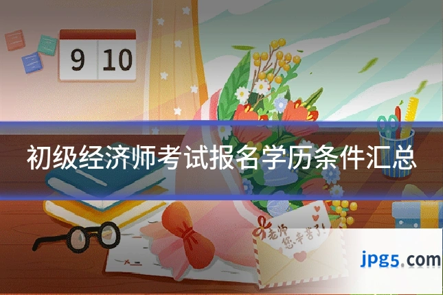 初级经济师考试报名学历条件汇总