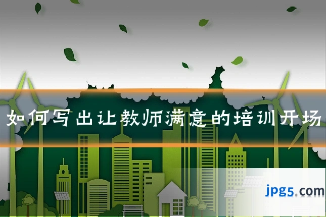 如何写出让教师满意的培训开场