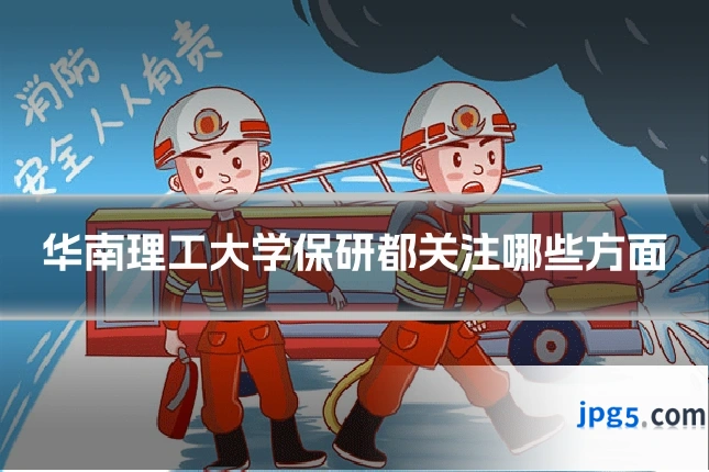 华南理工大学保研都关注哪些方面