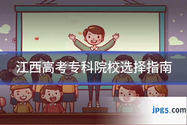 江西高考专科院校选择指南