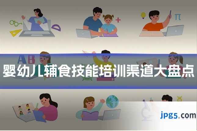 婴幼儿辅食技能培训渠道大盘点