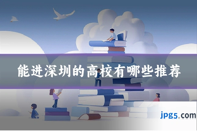 能进深圳的高校有哪些推荐