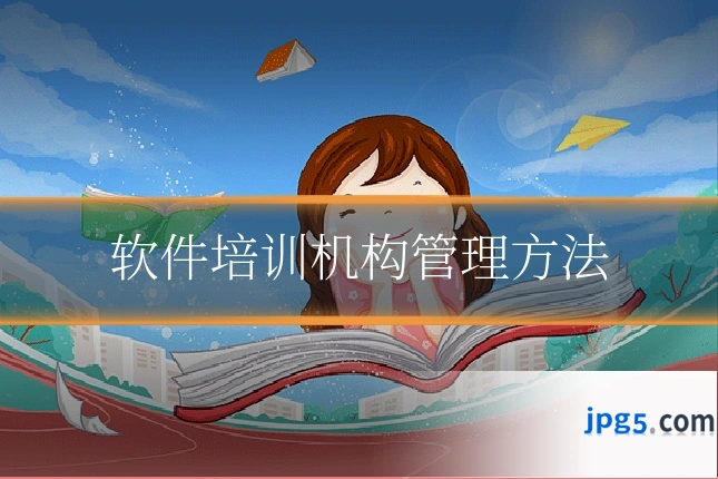 软件培训机构管理方法