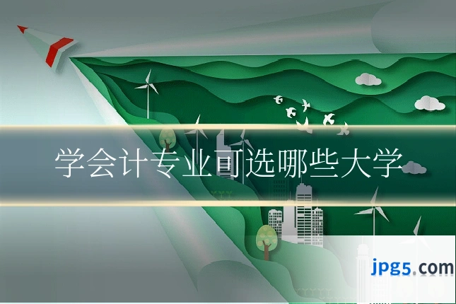 学会计专业可选哪些大学