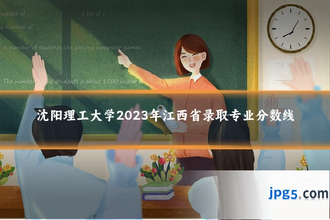 沈阳理工大学2023年江西省录取专业分数线