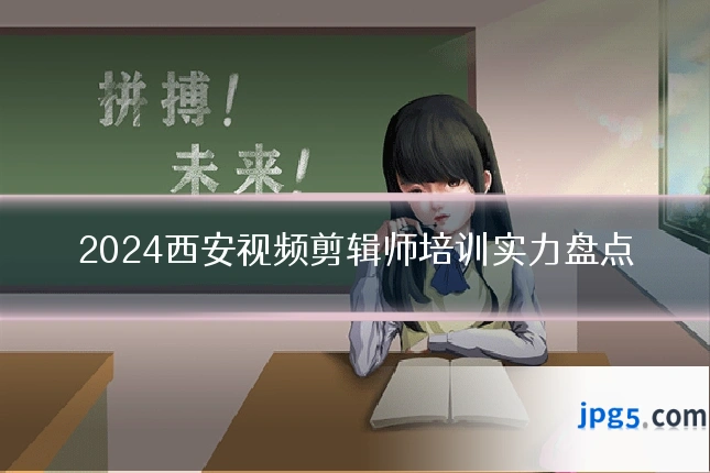 2024西安视频剪辑师培训实力盘点