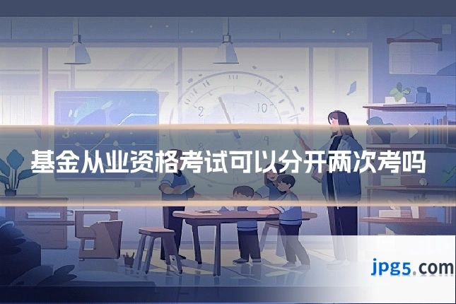 基金从业资格考试可以分开两次考吗