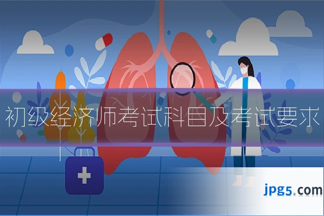 初级经济师考试科目及考试要求