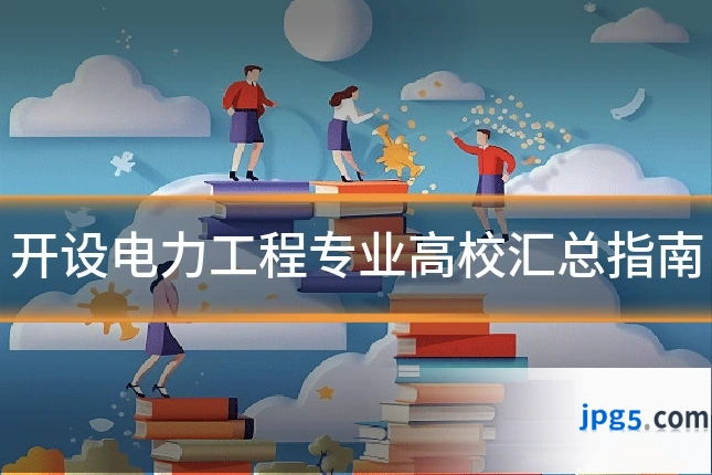开设电力工程专业高校汇总指南