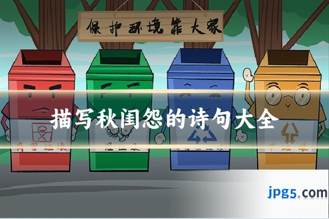 描写秋闺怨的诗句大全